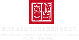干美女视频淫穴视频深圳市城市空间规划建筑设计有限公司